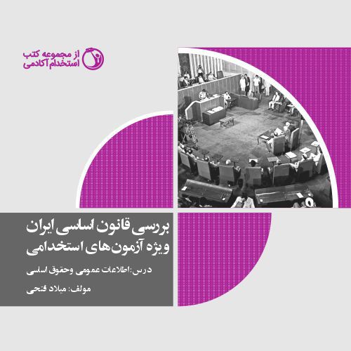 بررسی قانون اساسی ایران؛ در سؤالات آزمون‌های استخدامی