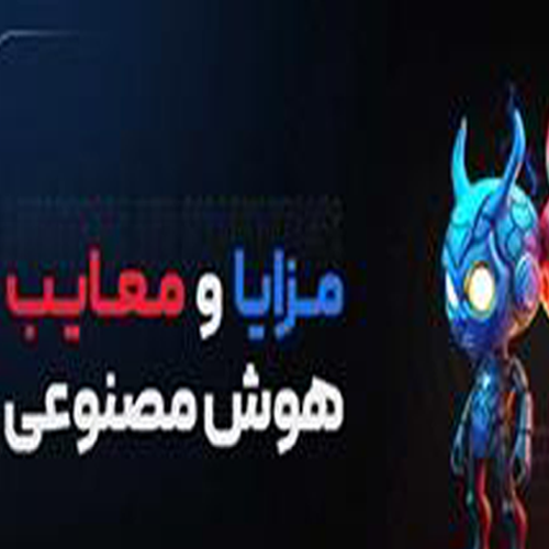 مزایا و معایب هوش مصنوعی