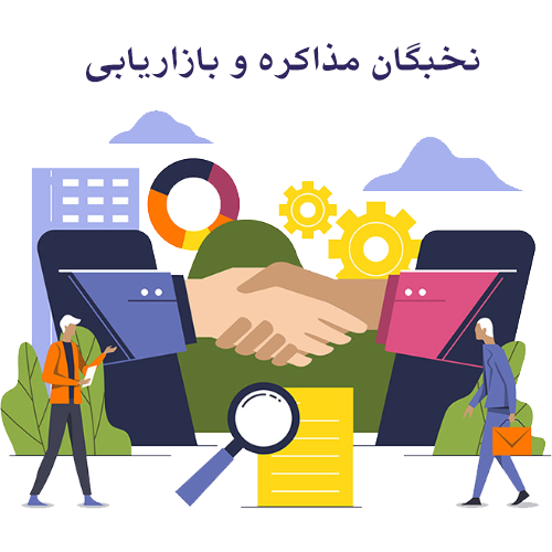نخبگان مذاکره و بازاریابی 