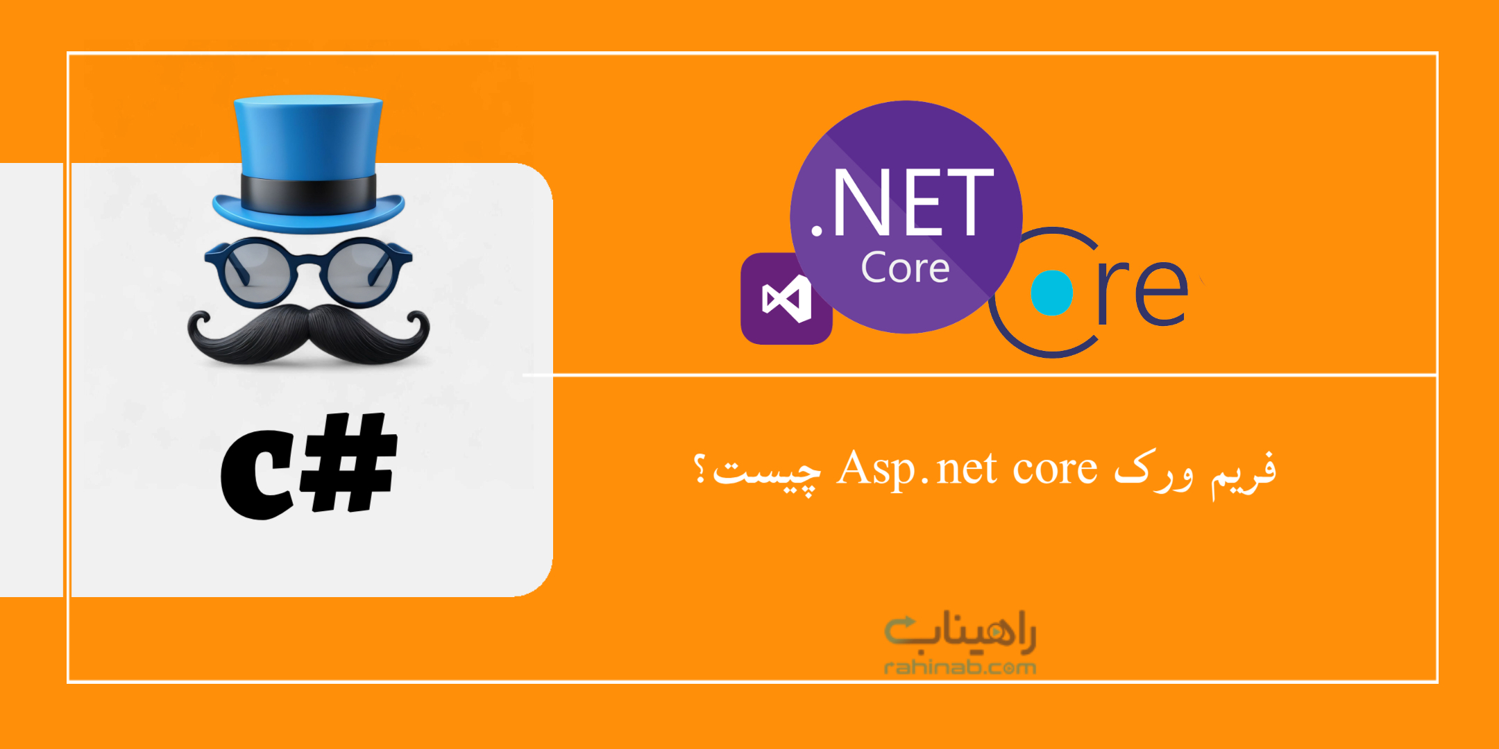 فریم ورک asp.net core چیست؟
