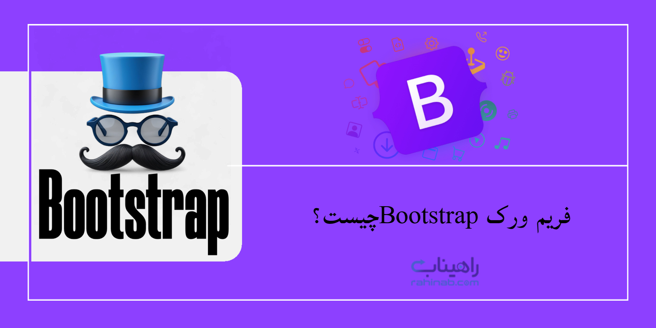 فریم ورک Bootstrap چیست؟