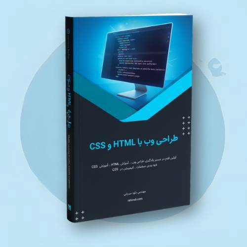 کتاب الکترونیکی طراحی وب با HTML و CSS